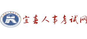 宜春人事考试网logo,宜春人事考试网标识