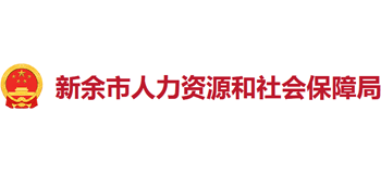 江西省新余市人力资源和社会保障局logo,江西省新余市人力资源和社会保障局标识