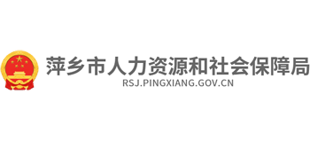 江西省萍乡市人力资源和社会保障局Logo