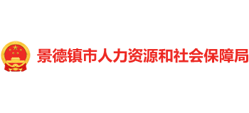 江西省景德镇市人力资源和社会保障局logo,江西省景德镇市人力资源和社会保障局标识