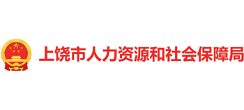 江西省上饶市人力资源和社会保障局logo,江西省上饶市人力资源和社会保障局标识