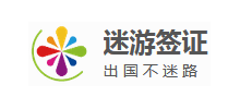 迷游签证代办中心Logo