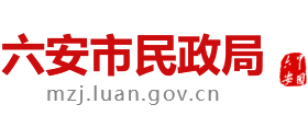 安徽省六安市民政局Logo