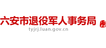 安徽省六安市退役军人事务局Logo