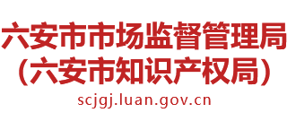 安徽省六安市市场监督管理局（六安市知识产权局）Logo