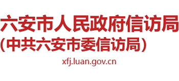 安徽省六安市人民政府信访局（中共六安市委信访局）Logo