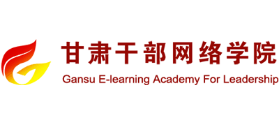 甘肃干部网络学院Logo