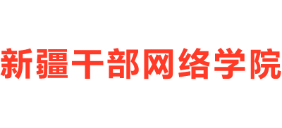 新疆干部网络学院Logo