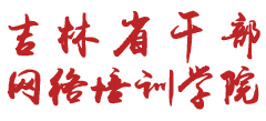 吉林干部网络学院Logo