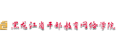 黑龙江省干部教育网络学院logo,黑龙江省干部教育网络学院标识