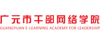 广元市干部网络学院Logo