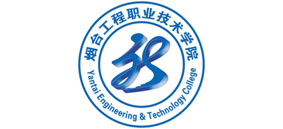 烟台工程职业技术学院Logo