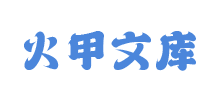 火甲文库Logo