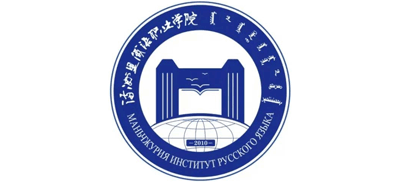 满洲里俄语职业学院Logo