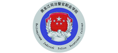黑龙江司法警官职业学院Logo