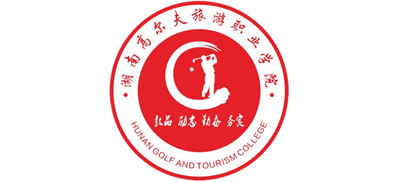 湖南高尔夫旅游职业学院logo,湖南高尔夫旅游职业学院标识