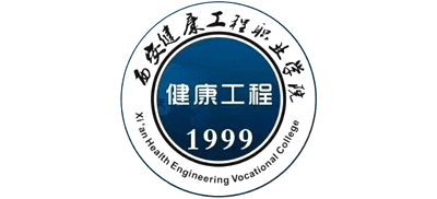 西安健康工程职业学院Logo