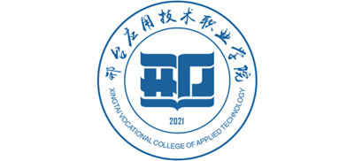 邢台应用技术职业学院Logo