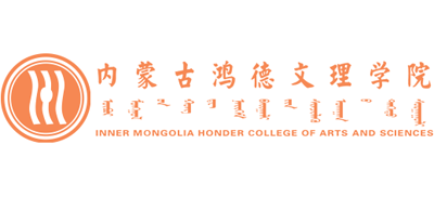 内蒙古鸿德文理学院Logo