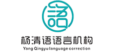 杨清语语言矫正机构logo,杨清语语言矫正机构标识