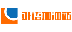 外语加油站logo,外语加油站标识