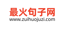 最火句子网logo,最火句子网标识