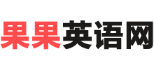 果果英语网Logo