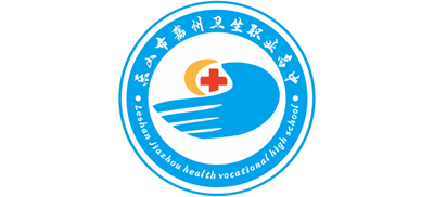 乐山市嘉州卫生职业高中Logo