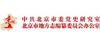 中共北京市委党史研究室 北京市地方志编纂委员会办公室