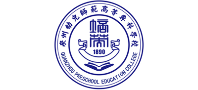 泉州幼儿师范高等专科学校logo,泉州幼儿师范高等专科学校标识