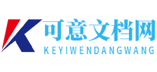 可意文档网Logo