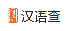 汉语查Logo