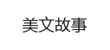 美文故事logo,美文故事标识