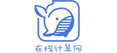 在线计算网Logo