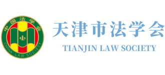 天津市法学会Logo