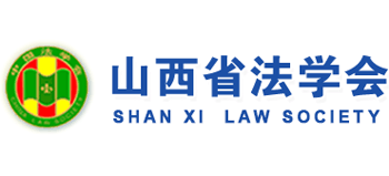 山西省法学会logo,山西省法学会标识