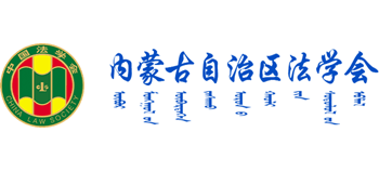 内蒙古自治区法学会Logo