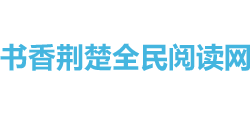 书香荆楚全民阅读网Logo