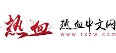 热血中文网logo,热血中文网标识