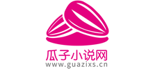 瓜子小说网Logo