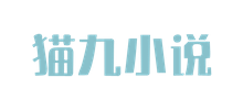 猫九小说网logo,猫九小说网标识