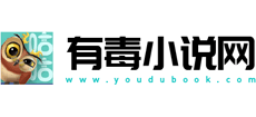 有毒小说网Logo