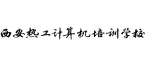 西安交大热工计算机培训学校Logo