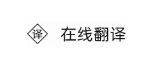 在线翻译Logo