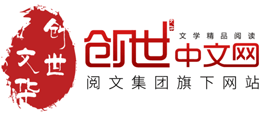 创世中文网logo,创世中文网标识