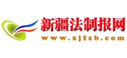新疆法制报网Logo