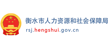 河北省衡水市人力资源和社会保障局Logo