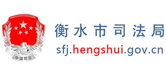 河北省衡水市司法局Logo