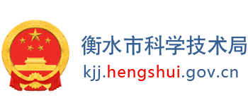 河北省衡水市科学技术局Logo