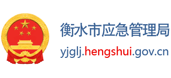 河北省衡水市应急管理局Logo